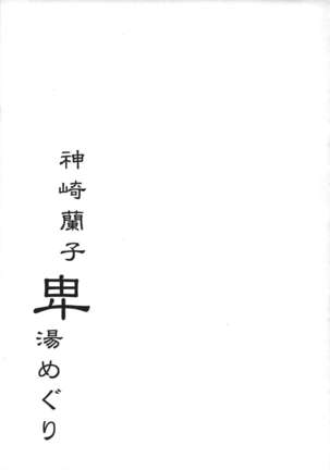 Kanzaki Ranko Hitou Meguri | 칸자키 란코 타락 온천 순례 - Page 29