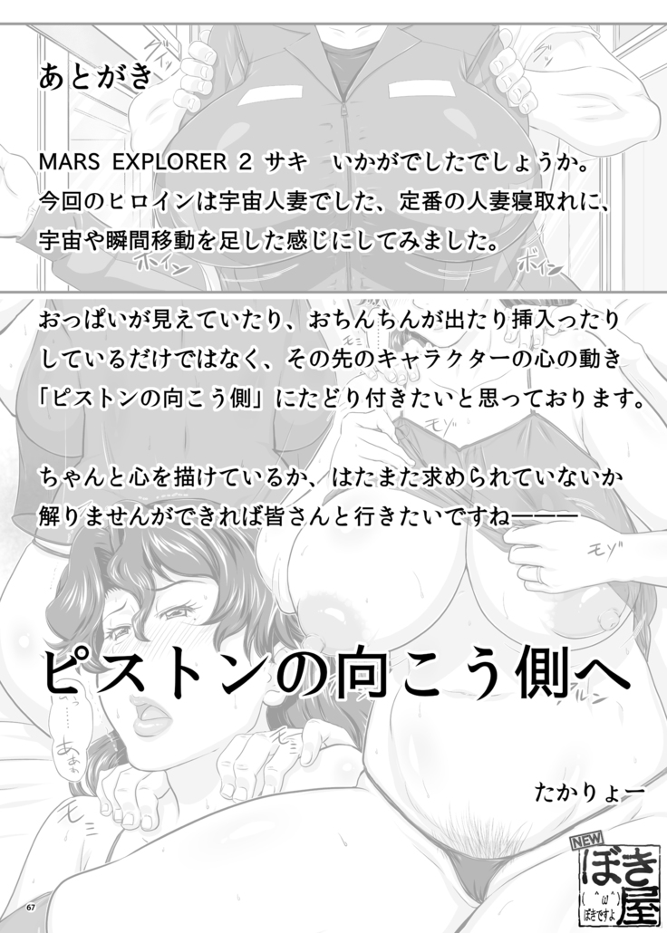 MARS EXPLORER 2 サキ