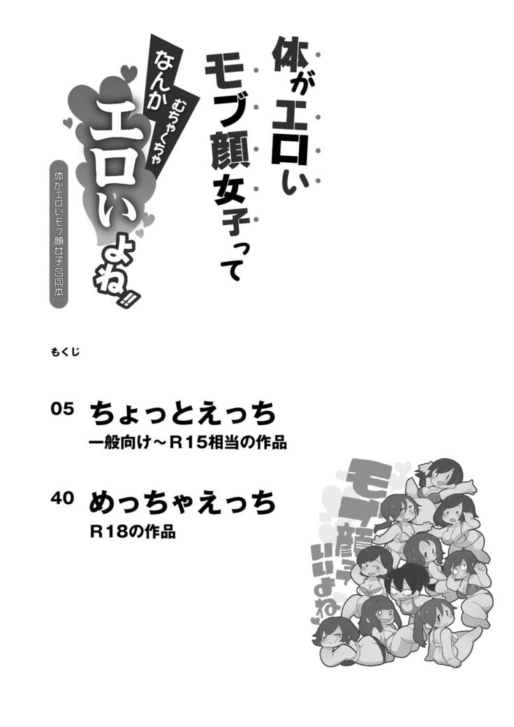Karada ga Eroi Mob-gao Joshi tte Nanka Muchakucha Eroi yo ne! ~Karada ga Eroi Mob-gao Joshi Goudoubon~