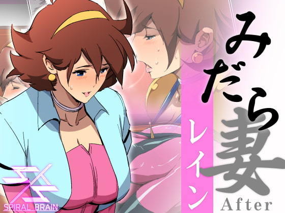 みだら妻 レイン After （Chinese）