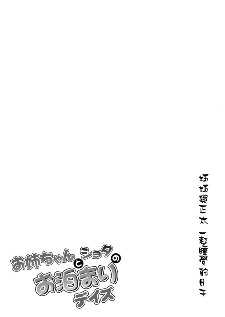 Onee-chan to Shota no Otomari Days | 姊姊與正太一起睡覺的日子