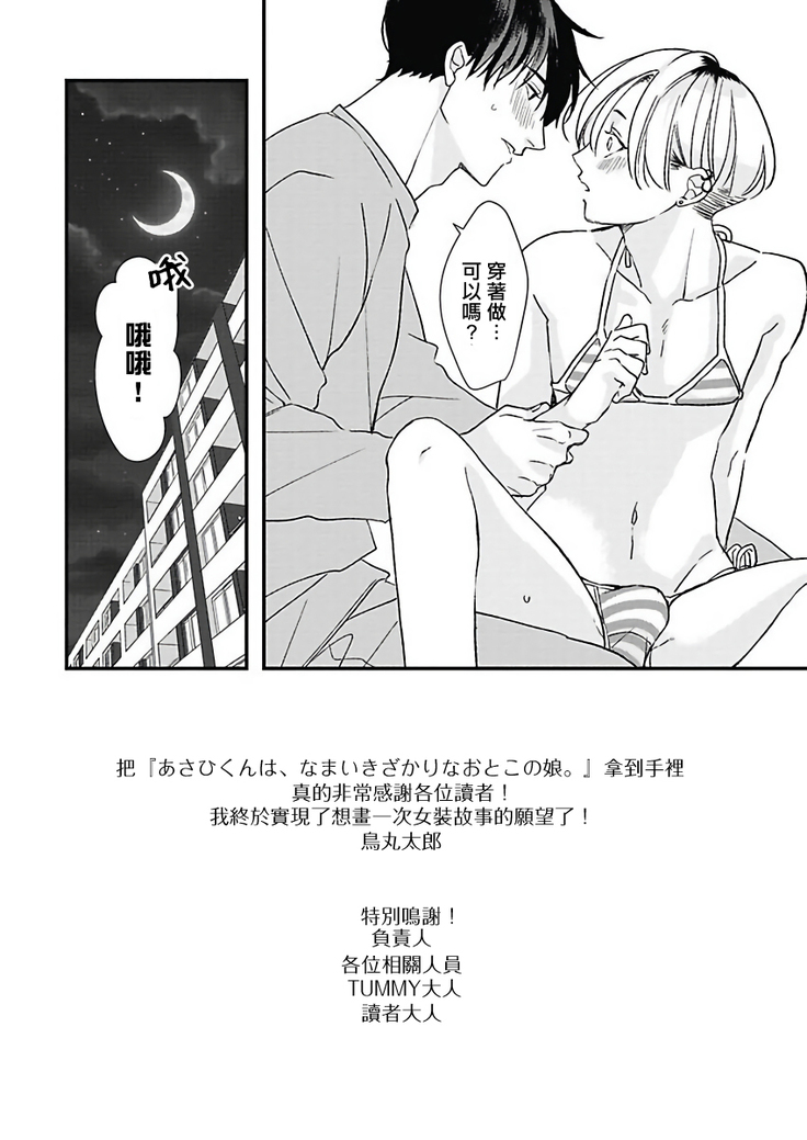 Asahi-kun wa, Namaiki Zakari no Otokonoko. | 女装大佬旭君他又美又娇 Ch. 2-7+附录