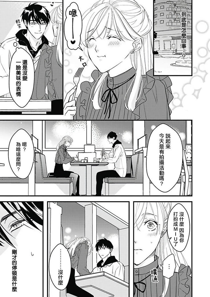 Asahi-kun wa, Namaiki Zakari no Otokonoko. | 女装大佬旭君他又美又娇 Ch. 2-7+附录