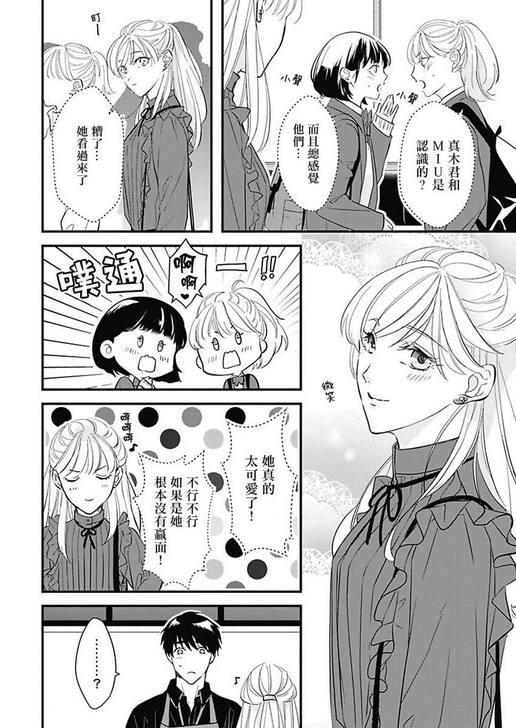 Asahi-kun wa, Namaiki Zakari no Otokonoko. | 女装大佬旭君他又美又娇 Ch. 2-7+附录