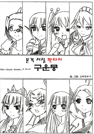 Fantasy Cloud Dream of the Nine | 본격 저질 판타지 구운몽