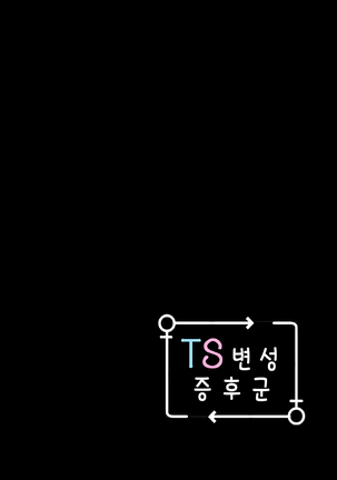 TS Hensei Shoukougun | TS변성증후군 Page #26