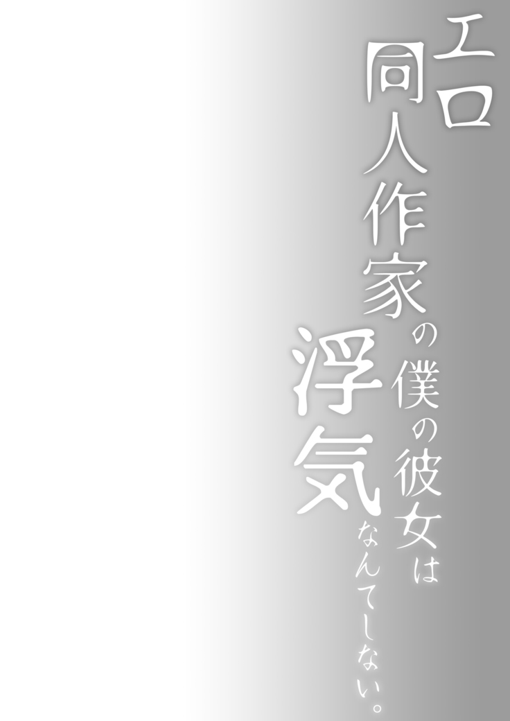 エロ同人作家の僕の彼女は浮気なんてしない。4