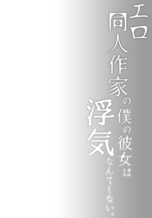 エロ同人作家の僕の彼女は浮気なんてしない。4