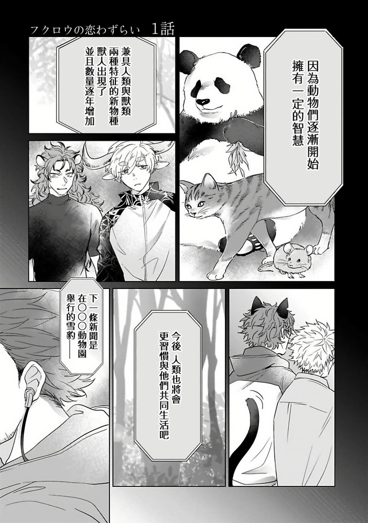 Fukurou no Koiwazurai | 猫头鹰的相思病 Ch. 1-5