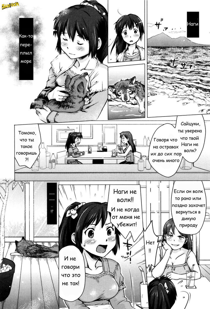 Nagi Ikanaide! ~Ookami to Shoujo~ | Не уходи, Наги! ~Девушка и волк~
