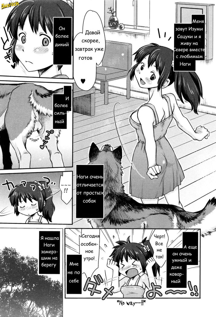 Nagi Ikanaide! ~Ookami to Shoujo~ | Не уходи, Наги! ~Девушка и волк~