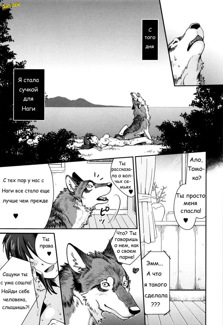 Nagi Ikanaide! ~Ookami to Shoujo~ | Не уходи, Наги! ~Девушка и волк~