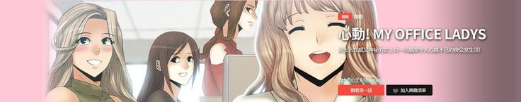 心動！MY OFFICE LADYS 第1季