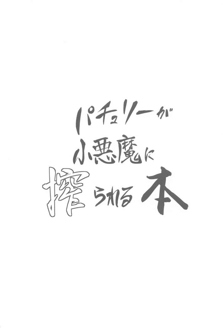 pachurigakoakumanishiborareruhon