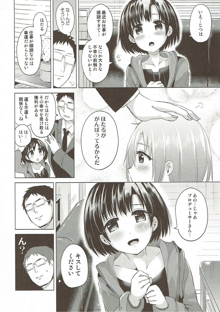 ほたるちゃんに手折られる本 アイドルマスター