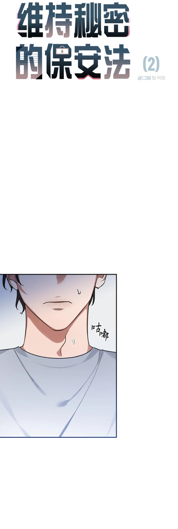 维持秘密的保安法 Ch.1-4