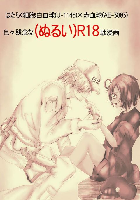 Hataraku Saibou  R-18 Manga