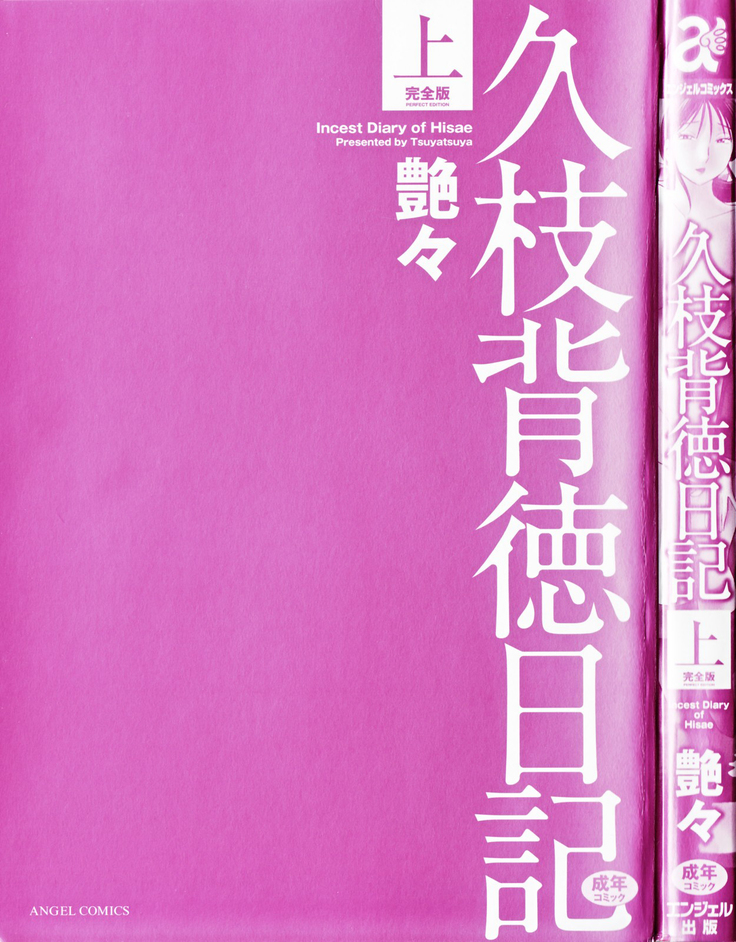 Hisae Haitoku Nikki Jou Kanzenban | 히사에의 배덕일기 완전판