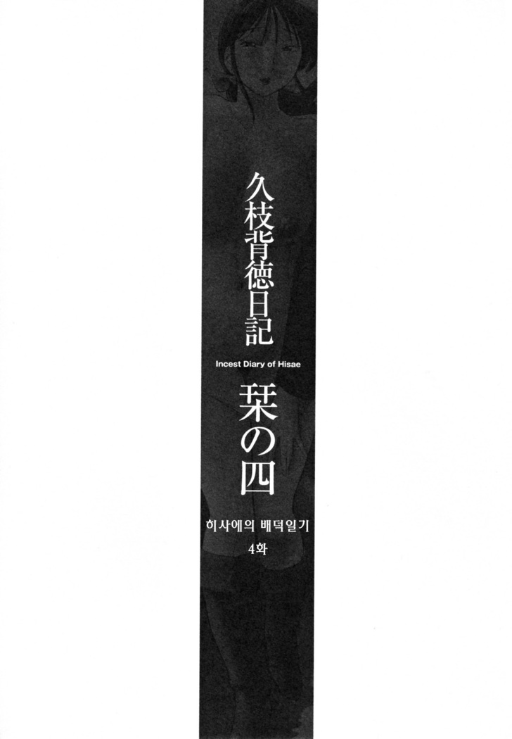 Hisae Haitoku Nikki Jou Kanzenban | 히사에의 배덕일기 완전판