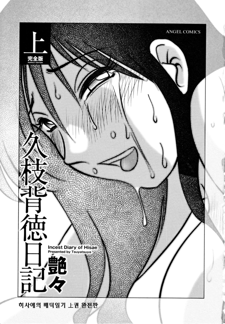 Hisae Haitoku Nikki Jou Kanzenban | 히사에의 배덕일기 완전판