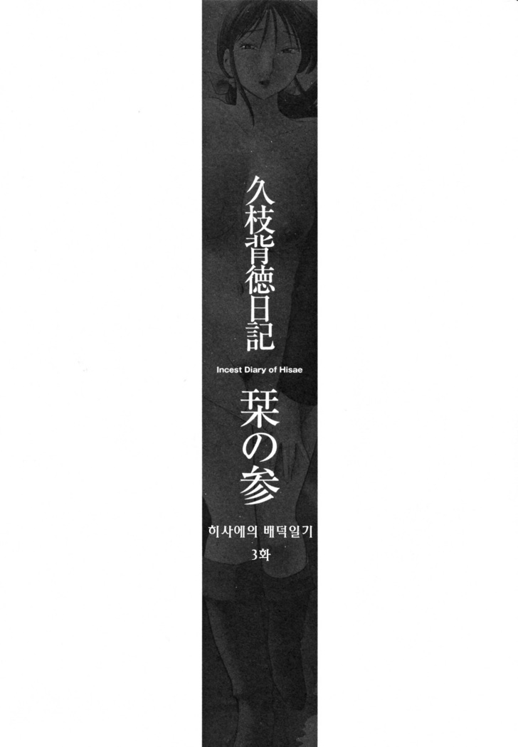 Hisae Haitoku Nikki Jou Kanzenban | 히사에의 배덕일기 완전판
