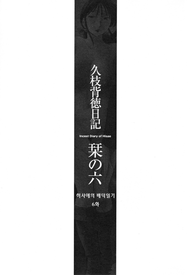 Hisae Haitoku Nikki Jou Kanzenban | 히사에의 배덕일기 완전판