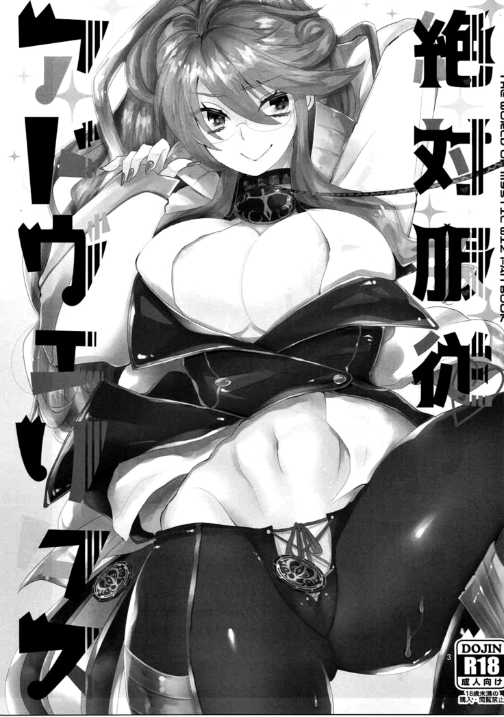絶対服従アドヴェリタス