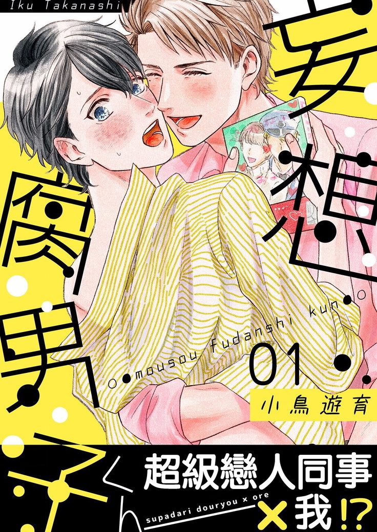 妄想腐男 01 Chinese