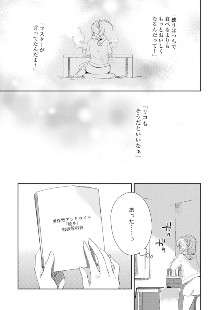 アンドロイドは愛の夢をみるか？ 第2-10話