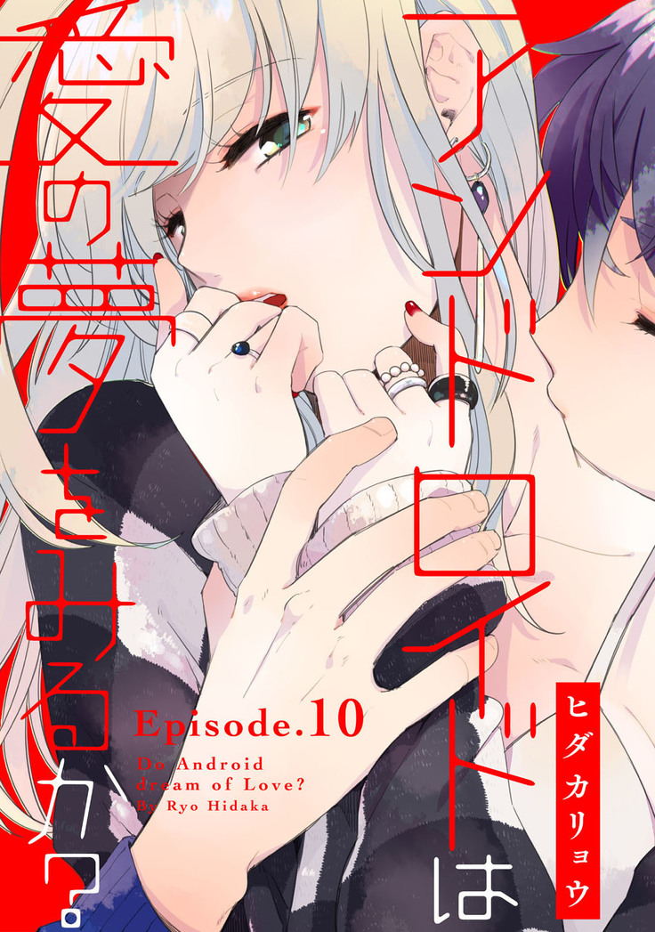 アンドロイドは愛の夢をみるか？ 第2-10話