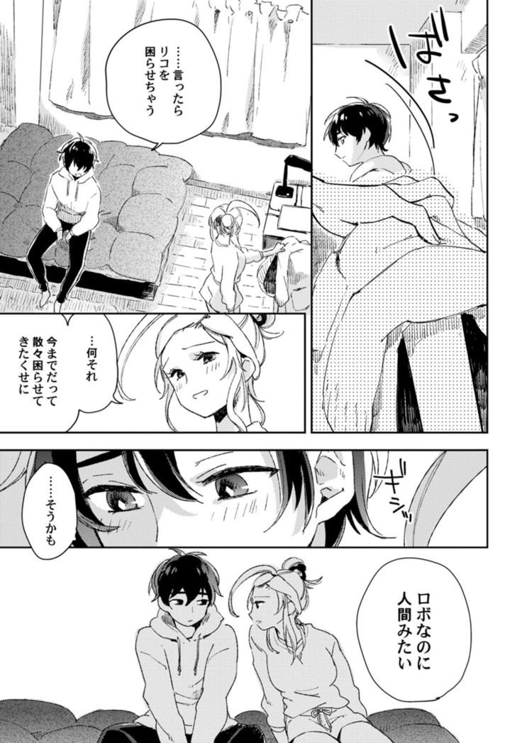 アンドロイドは愛の夢をみるか？ 第2-10話