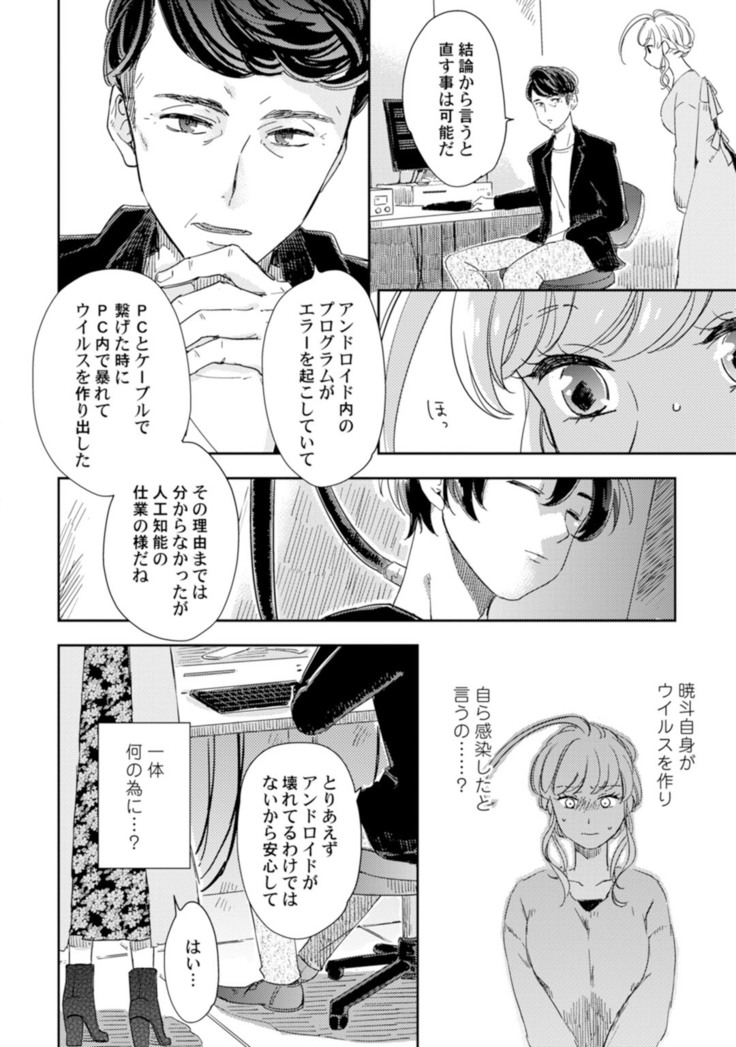 アンドロイドは愛の夢をみるか？ 第2-10話