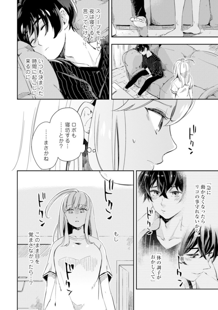 アンドロイドは愛の夢をみるか？ 第2-10話