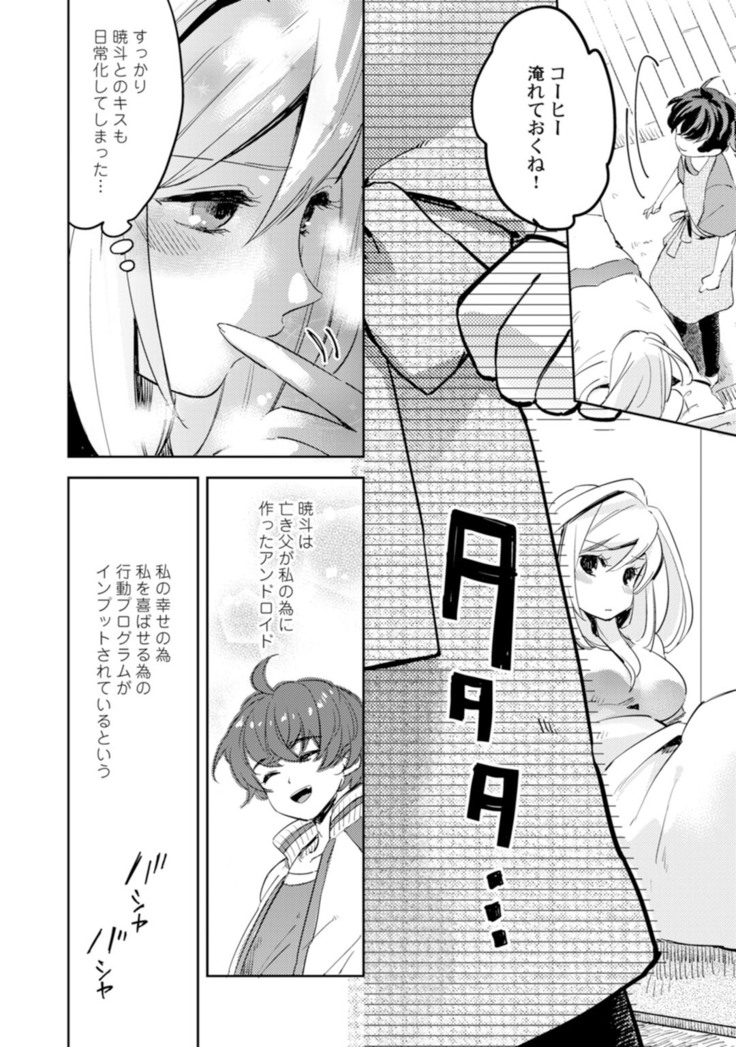 アンドロイドは愛の夢をみるか？ 第2-10話