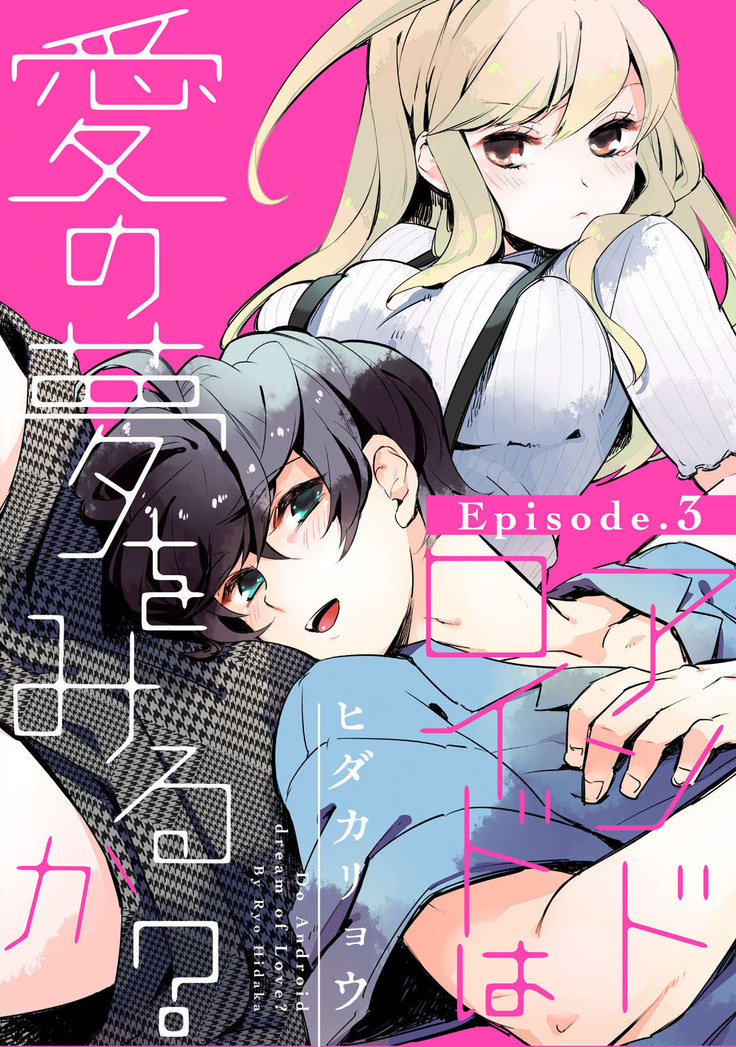 アンドロイドは愛の夢をみるか？ 第2-10話