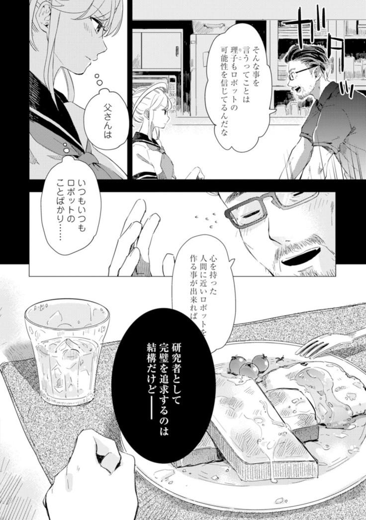 アンドロイドは愛の夢をみるか？ 第2-10話