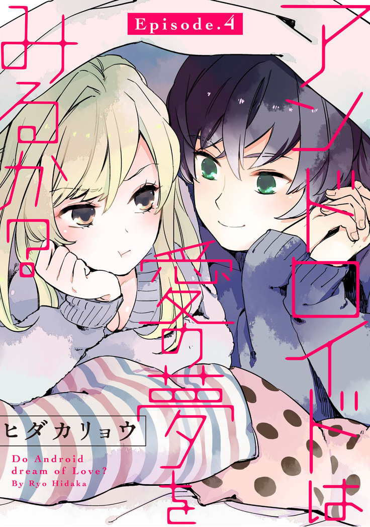 アンドロイドは愛の夢をみるか？ 第2-10話