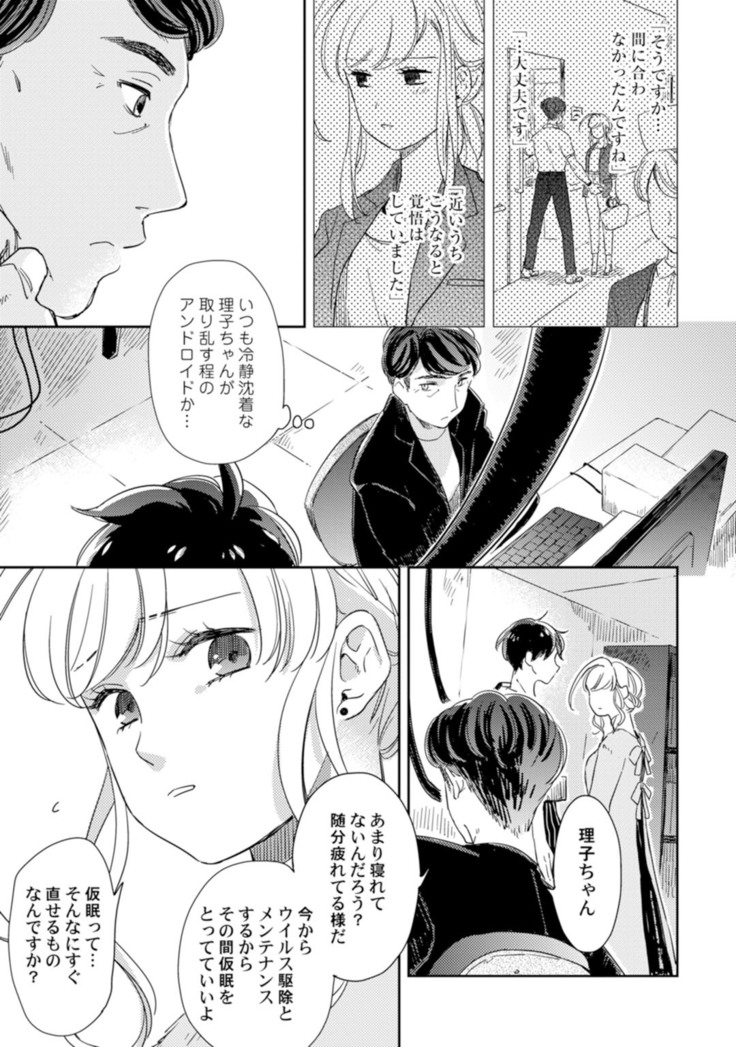 アンドロイドは愛の夢をみるか？ 第2-10話