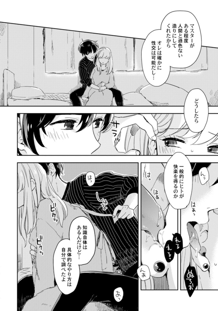 アンドロイドは愛の夢をみるか？ 第2-10話