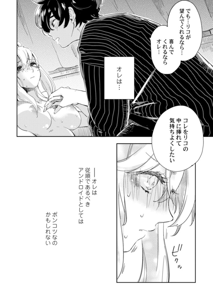 アンドロイドは愛の夢をみるか？ 第2-10話