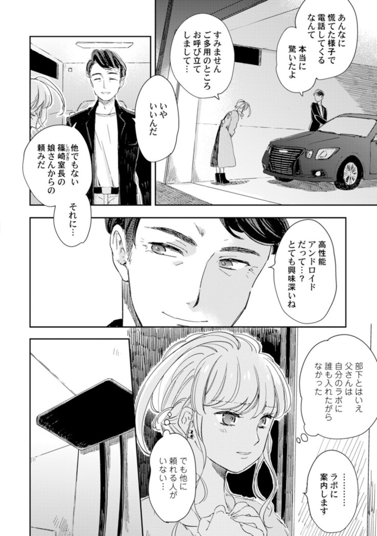 アンドロイドは愛の夢をみるか？ 第2-10話