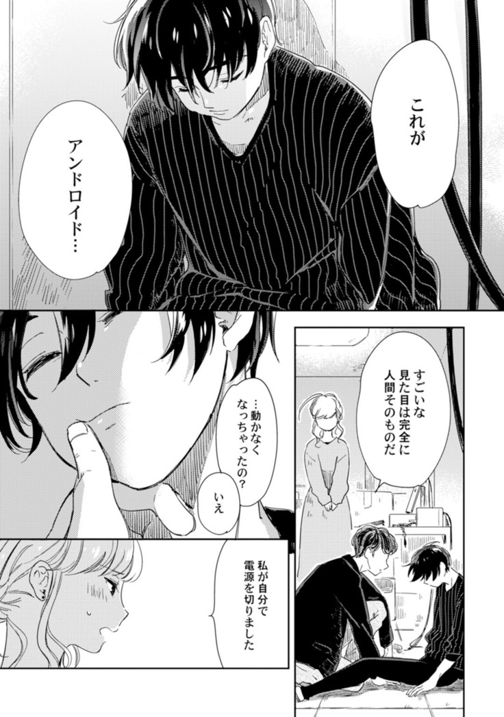 アンドロイドは愛の夢をみるか？ 第2-10話
