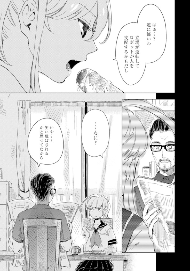 アンドロイドは愛の夢をみるか？ 第2-10話
