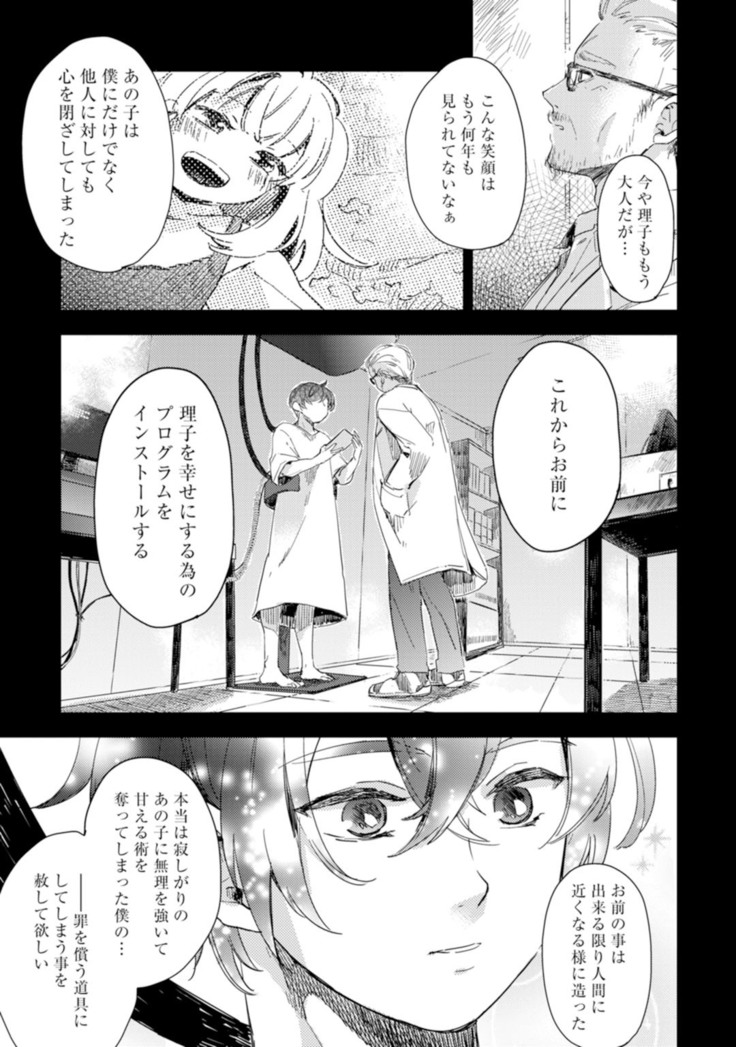 アンドロイドは愛の夢をみるか？ 第2-10話