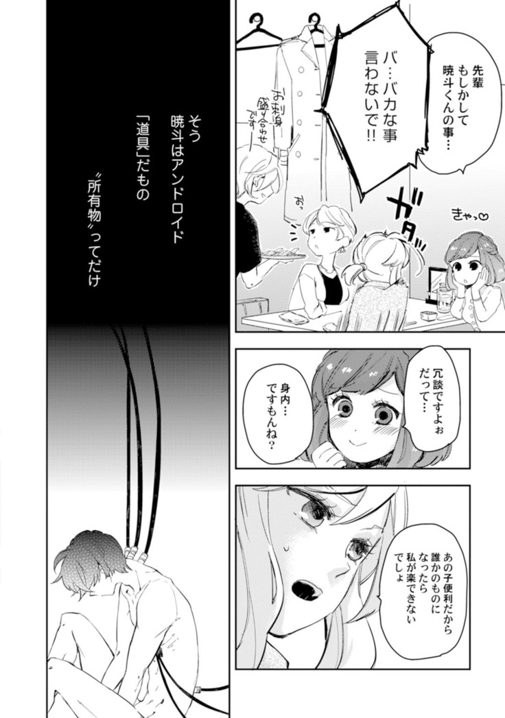 アンドロイドは愛の夢をみるか？ 第2-10話