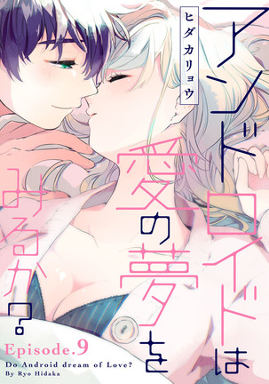 アンドロイドは愛の夢をみるか？ 第2-10話 Page #254