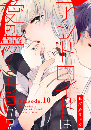 アンドロイドは愛の夢をみるか？ 第2-10話 Page #295