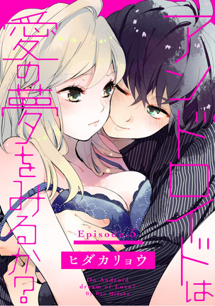 アンドロイドは愛の夢をみるか？ 第2-10話 Page #105