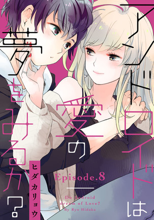 アンドロイドは愛の夢をみるか？ 第2-10話 Page #213