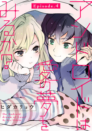 アンドロイドは愛の夢をみるか？ 第2-10話 Page #74